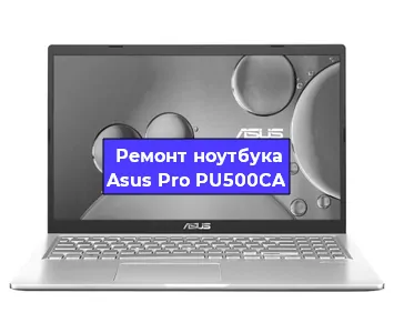 Замена южного моста на ноутбуке Asus Pro PU500CA в Ростове-на-Дону